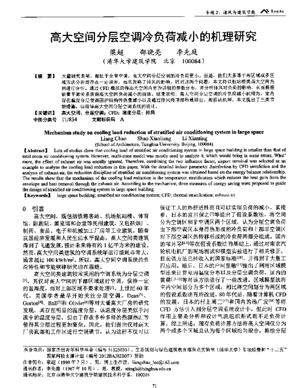 高大空间分层空调冷负荷减小的机理研究
