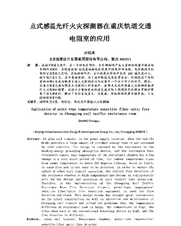 点式感温光纤火灾探测器在重庆轨道交通电阻室的应用