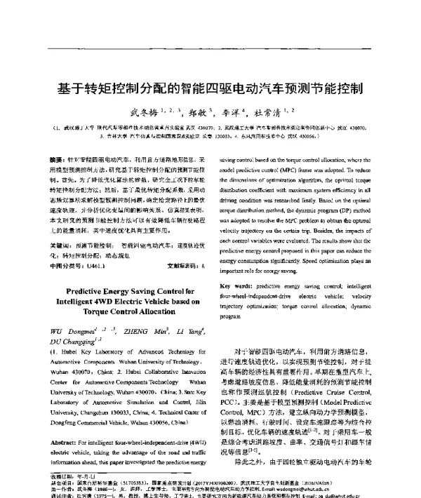 基于转矩控制分配的智能四驱电动汽车预测节能控制