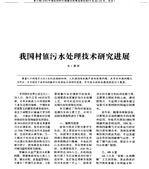 我国村镇污水处理技术研究进展