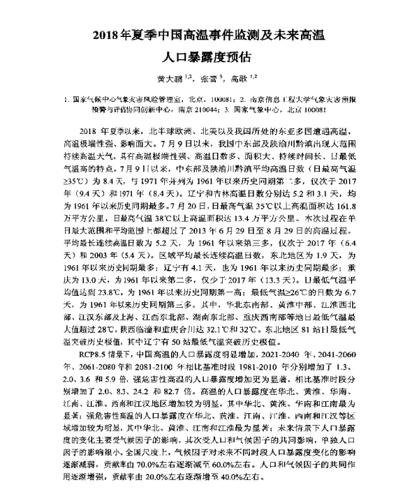 2018年夏季中国高温事件监测及未来高温人口暴露度预估