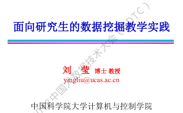 面向研究生的数据挖掘教学实践