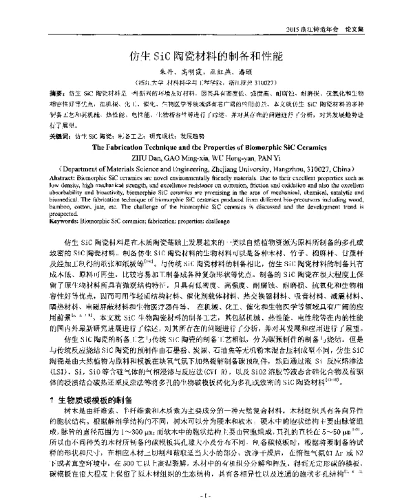 仿生SiC陶瓷材料的制备和性能
