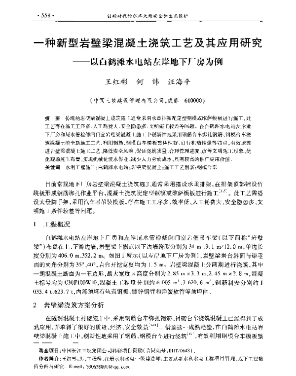 一种新型岩壁梁混凝土浇筑工艺及其应用研究--以白鹤滩水电站左岸地下厂房为例