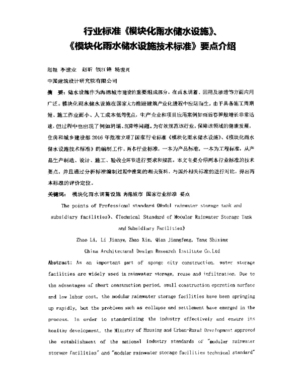 行业标准《模块化雨水储水设施》、《模块化雨水储水设施技术标准》要点介绍