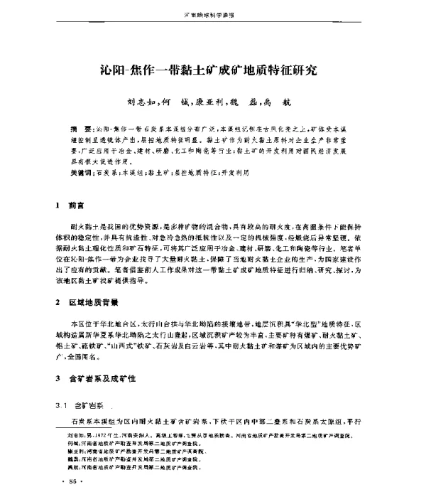 沁阳-焦作一带黏土矿成矿地质特征研究