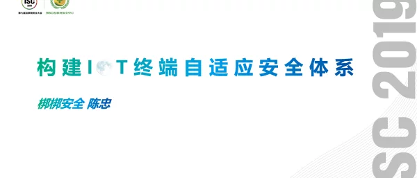 构建IoT终端自适应安全体系
