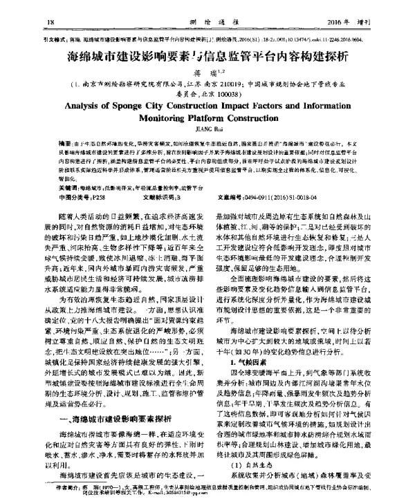 海绵城市建设影响要素与信息监管平台内容构建探析