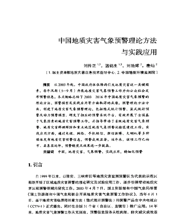 中国地质灾害气象预警理论方法与实践应用