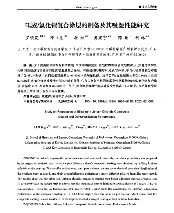硅胶氯化锂复合涂层的制备及其吸湿性能研究