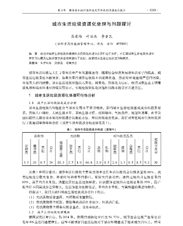 城市生活垃圾资源化处理与问题探讨