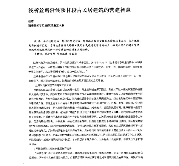 浅析丝路沿线陕甘段古民居建筑的营建智慧