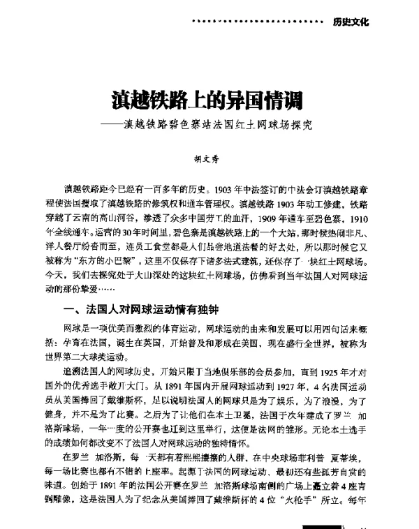 滇越铁路上的异国情调--滇越铁路碧色寨站法国红土网球场探究