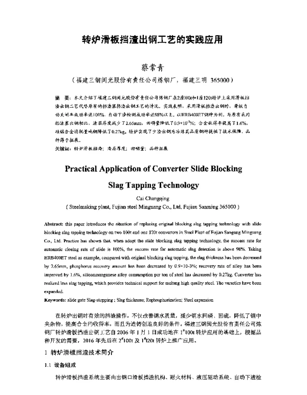 转炉滑板挡渣出钢工艺的实践应用