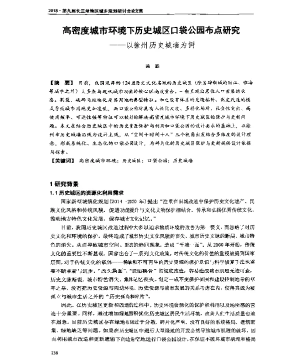 高密度城市环境下历史城区口袋公园布点研究--以徐州历史城墙为例