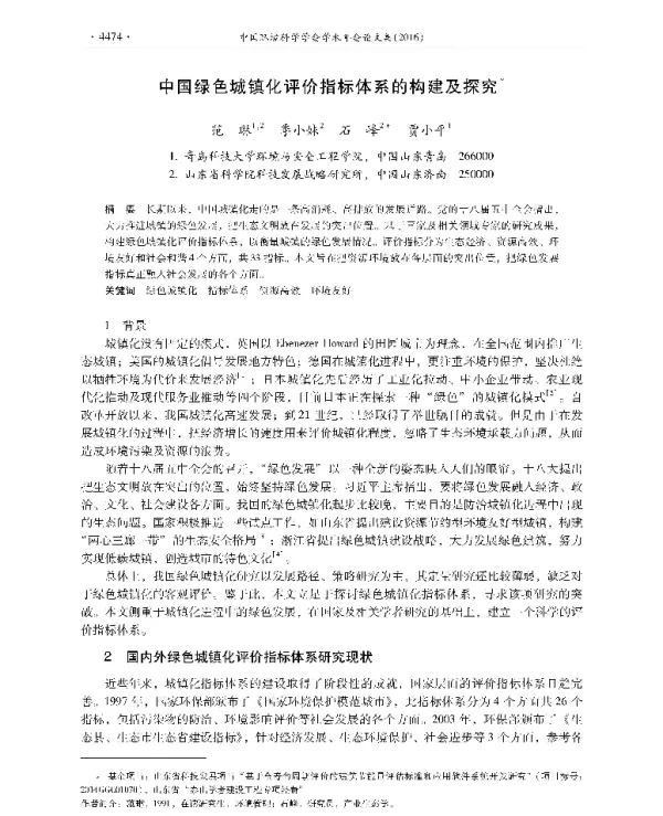 中国绿色城镇化评价指标体系的构建及探究