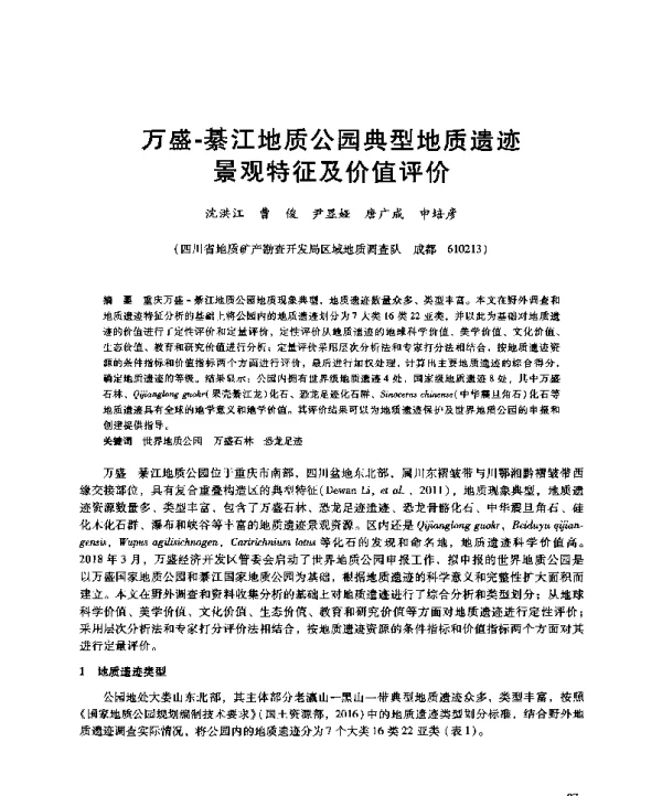 万盛-綦江地质公园典型地质遗迹景观特征及价值评价