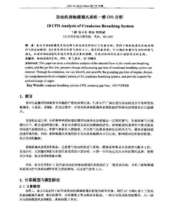 发动机曲轴箱通风系统一维CFD分析