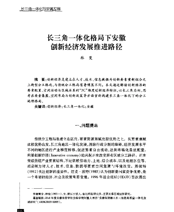 长三角一体化格局下安徽创新经济发展推进路径