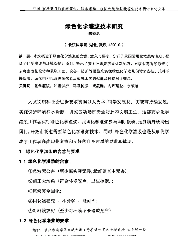 绿色化学灌浆技术研究