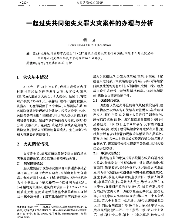一起过失共同犯失火罪火灾案件的办理与分析