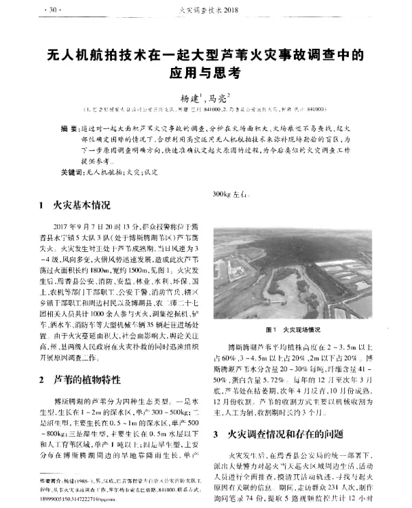 无人机航拍技术在一起大型芦苇火灾事故调查中的应用与思考