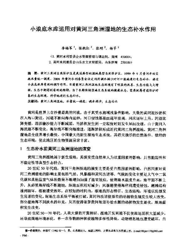 小浪底水库运用对黄河三角洲湿地的生态补水作用