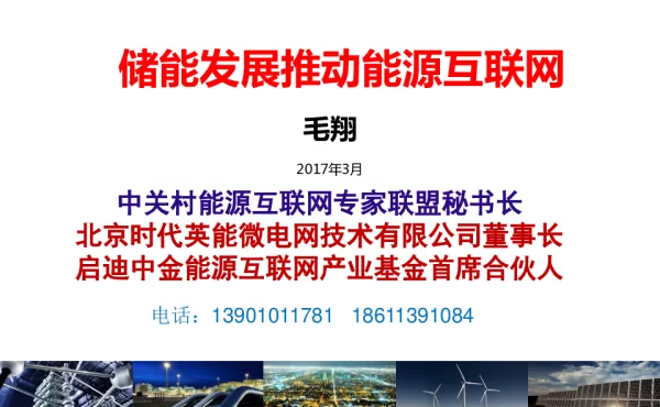 储能发展推动能源互联网