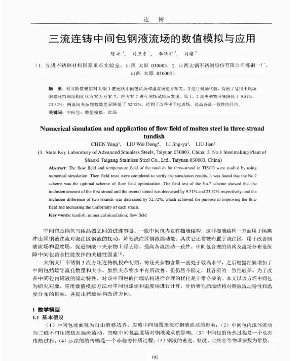 三流连铸中间包钢液流场的数值模拟与应用