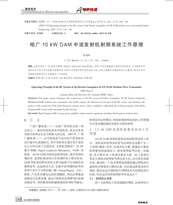 哈广10kWDAM中波发射机射频系统工作原理