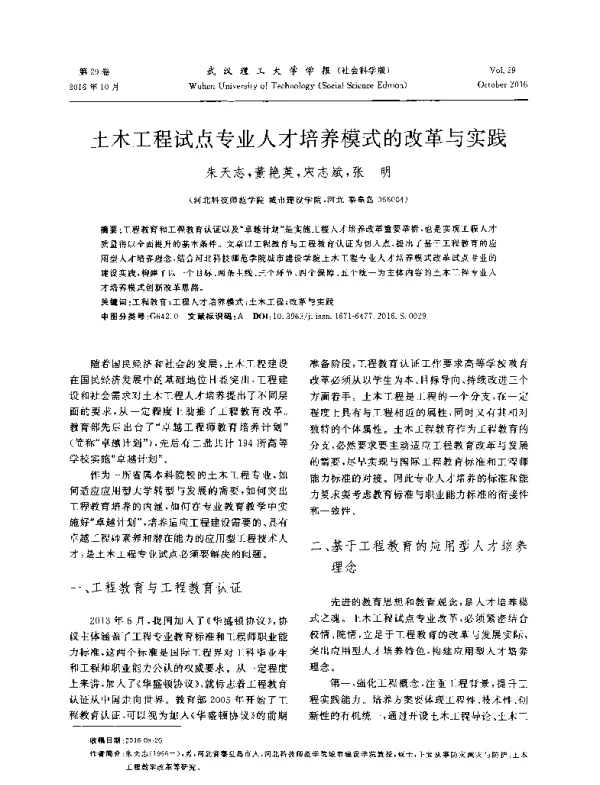 土木工程试点专业人才培养模式的改革与实践