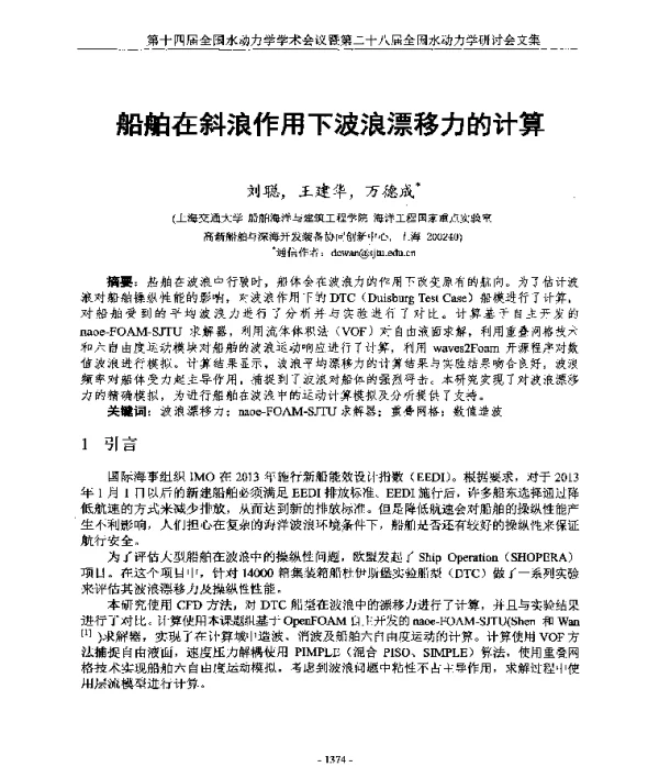 船舶在斜浪作用下波浪漂移力的计算