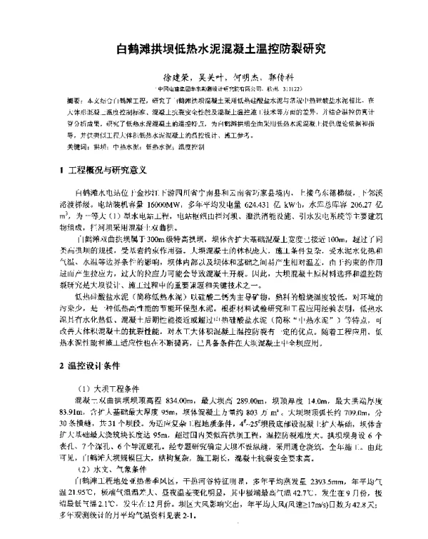 白鹤滩拱坝低热水泥混凝土温控防裂研究