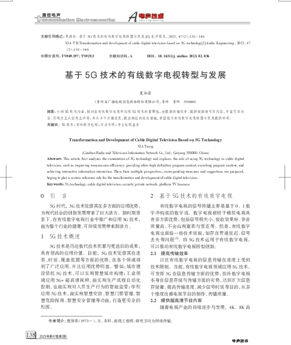基于5G技术的有线数字电视转型与发展