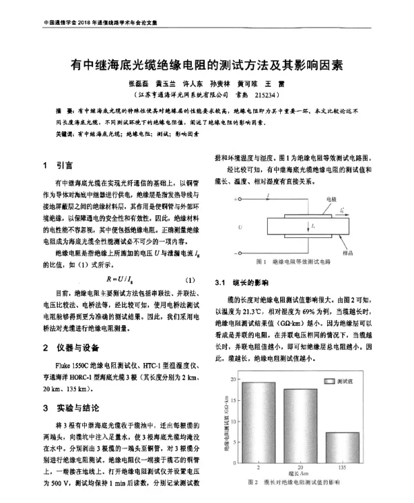 有中继海底光缆绝缘电阻的测试方法及其影响因素