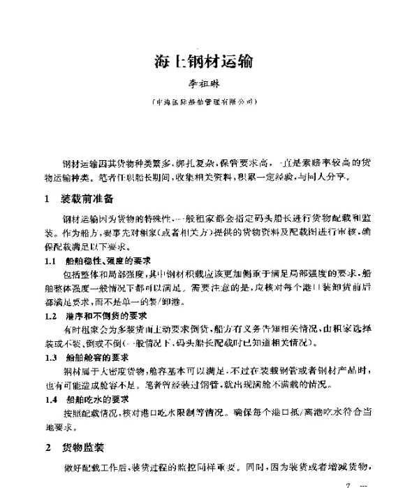 海上钢材运输