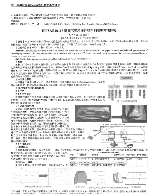 提高汽车冲压件材料利用率方法探究