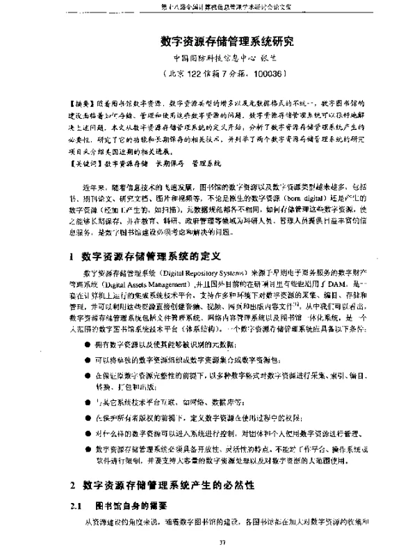 数字资源存储管理系统研究