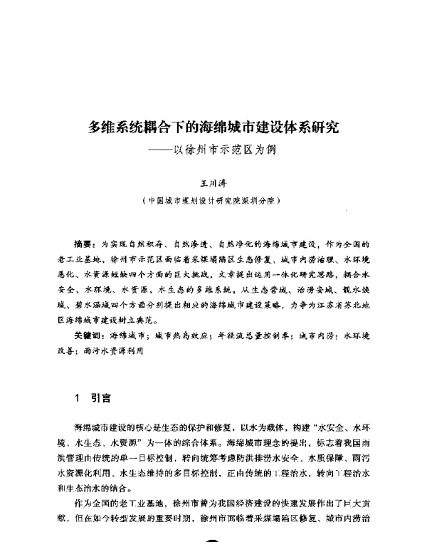 多维系统耦合下的海绵城市建设体系研究--以徐州市示范区为例