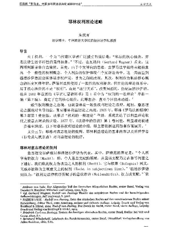 耶林权利理论述略