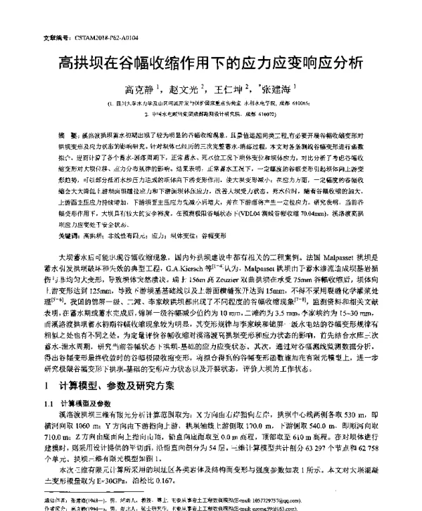 高拱坝在谷幅收缩作用下的应力应变响应分析