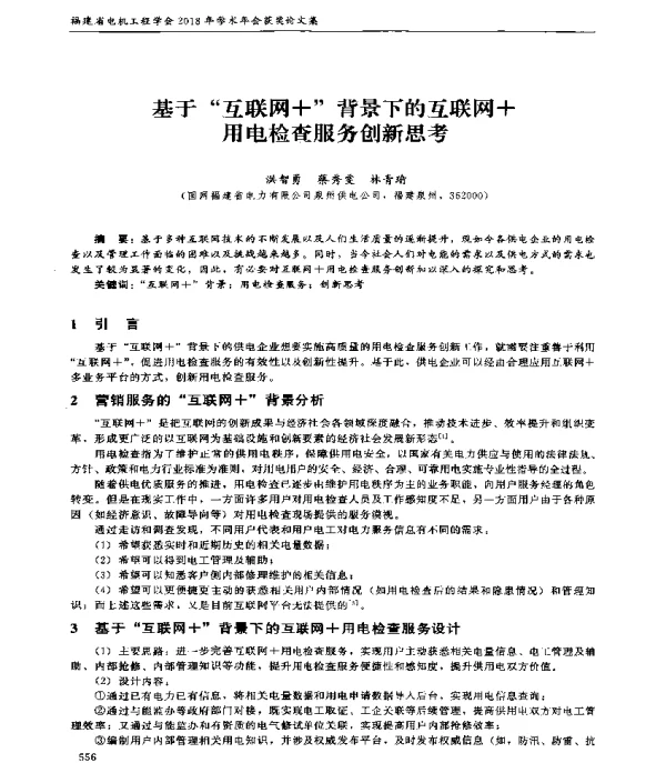 基于互联网+背景下的互联网+用电检查服务创新思考