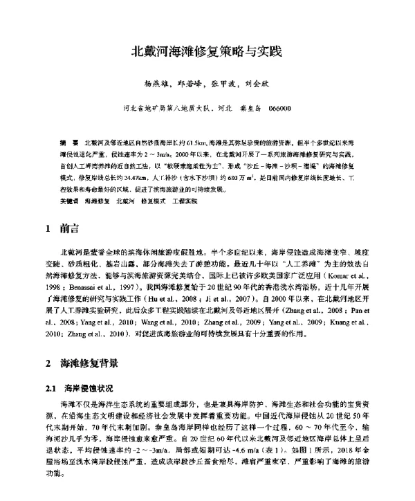 北戴河海滩修复策略与实践