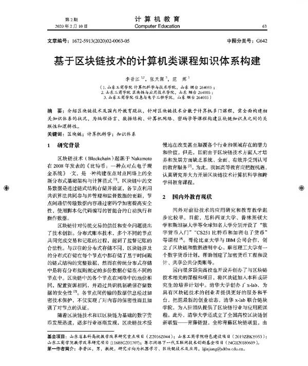 基于区块链技术的计算机类课程知识体系构建