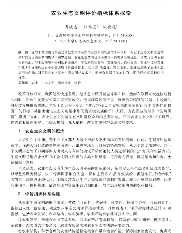 农业生态文明评价指标体系探索