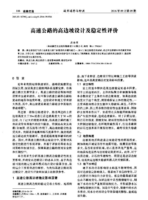 高速公路的高边坡设计及稳定性评价