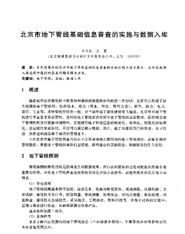 北京市地下管线基础信息普查的实施与数据入库