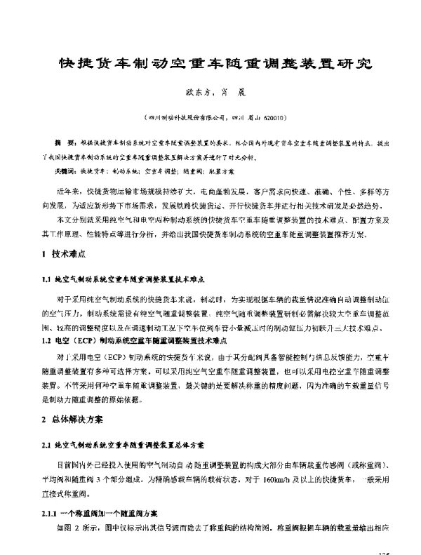快捷货车制动空重车随重调整装置研究