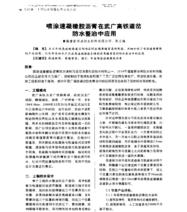 喷涂速凝橡胶沥青在武广高铁道岔防水整治中应用
