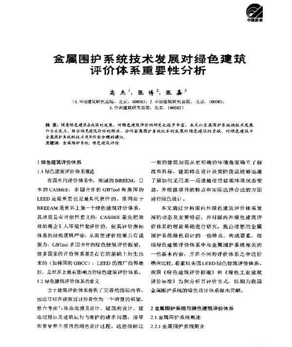 金属围护系统技术发展对绿色建筑评价体系重要性分析